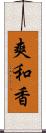 爽和香 Scroll
