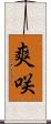 爽咲 Scroll
