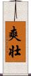爽壮 Scroll