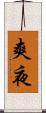 爽夜 Scroll