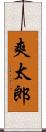 爽太郎 Scroll