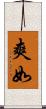 爽如 Scroll