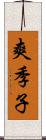 爽季子 Scroll