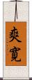爽寛 Scroll