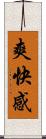 爽快感 Scroll