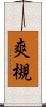 爽槻 Scroll