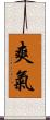 爽氣 Scroll