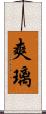 爽璃 Scroll