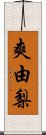 爽由梨 Scroll