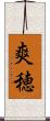 爽穂 Scroll