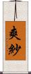 爽紗 Scroll