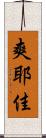 爽耶佳 Scroll