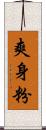 爽身粉 Scroll