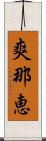 爽那恵 Scroll