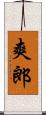 爽郎 Scroll