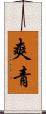 爽青 Scroll