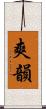 爽韻 Scroll