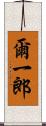 爾一郎 Scroll