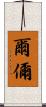 爾 Scroll
