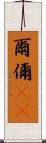 爾 Scroll