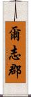 爾志郡 Scroll