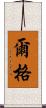 爾格 Scroll