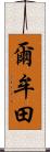 爾牟田 Scroll