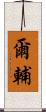 爾輔 Scroll