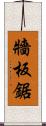 牆板鋸 Scroll