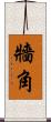 牆角 Scroll