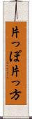 片っぽ Scroll