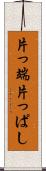 片っ端 Scroll