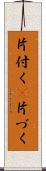 片付く(P) Scroll