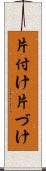 片付け Scroll