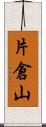 片倉山 Scroll