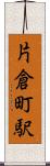 片倉町駅 Scroll