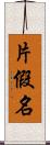 片假名 Scroll