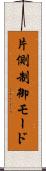 片側制御モード Scroll