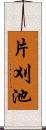 片刈池 Scroll