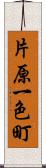 片原一色町 Scroll