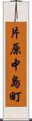 片原中島町 Scroll