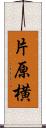 片原横 Scroll