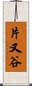 片又谷 Scroll