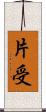 片受 Scroll