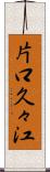 片口久々江 Scroll