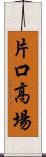 片口高場 Scroll