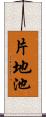 片地池 Scroll