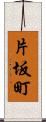 片坂町 Scroll