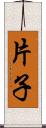 片子 Scroll