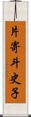 片寄斗史子 Scroll